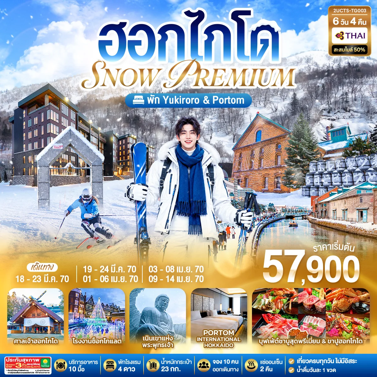 ทัวร์ญี่ปุ่น ฮอกไกโด PREMIUM SNOW YUKIRORO SKI RESORT 6วัน 4คืน (TG)