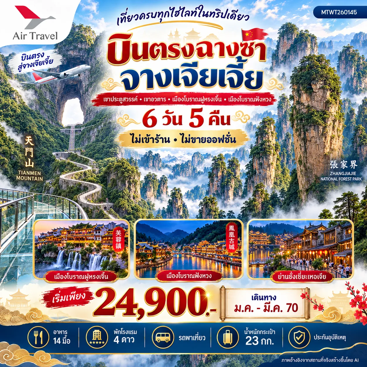ทัวร์จีน บินตรงฉางซา จางเจียเจี้ย เที่ยวครบทุกไฮไลท์ในทริปเดียว เขาประตูสวรรค์ เขาอวตาร เมืองโบราณฝูหรงเจิ้น เมืองโบราณฟ่งหวง 6วัน 5คืน (A6) ไม่เข้าร้าน ไม่ขายออฟชั่น