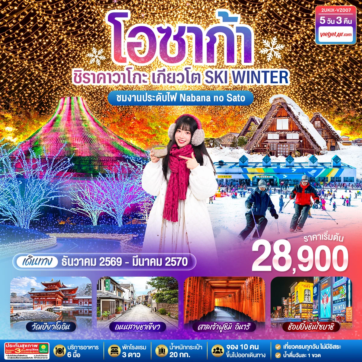 ทัวร์ญี่ปุ่น โอซาก้า ชิราคาวาโกะ เกียวโต SKI WINTER 5วัน 3คืน (VZ)
