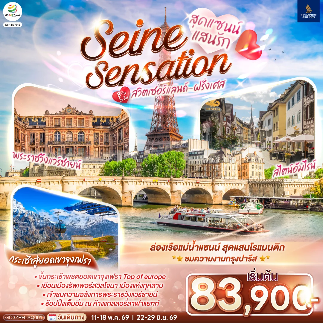 ทัวร์สวิตเซอร์แลนด์ - ฝรั่งเศส สุดแซนน์แสนรัก SEINE SENSATION 8วัน 5คืน (SQ)
